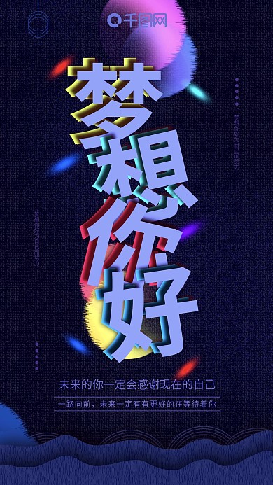 手机用图梦想你好