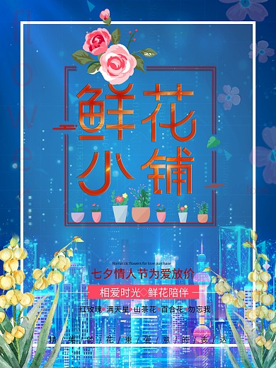 浪漫鲜花店七夕促销海报