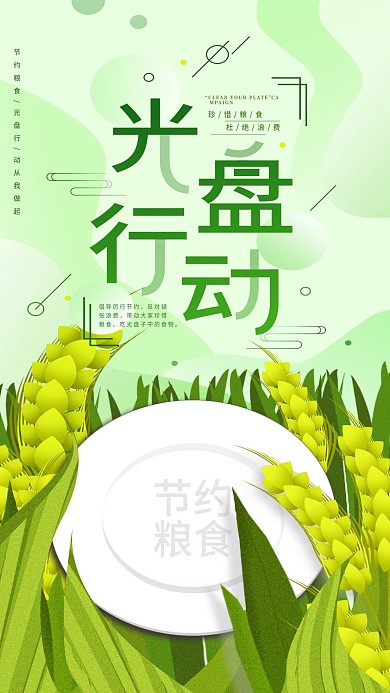 光盘行动节约粮食公益宣传手机海报