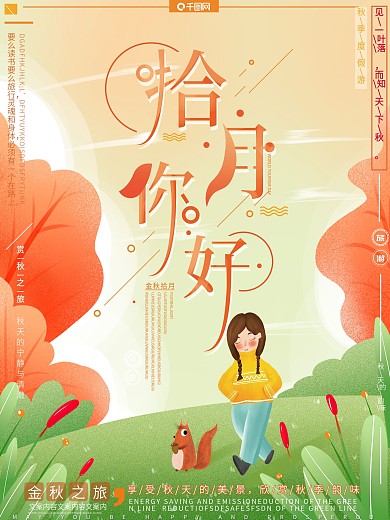 原创插画小清新金秋十月你好秋季旅游海报