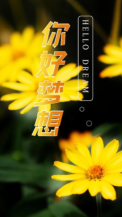 鲜花花儿草丛花丛花朵花卉手机海报