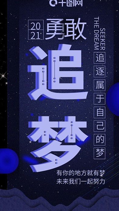 手机用图勇敢追梦