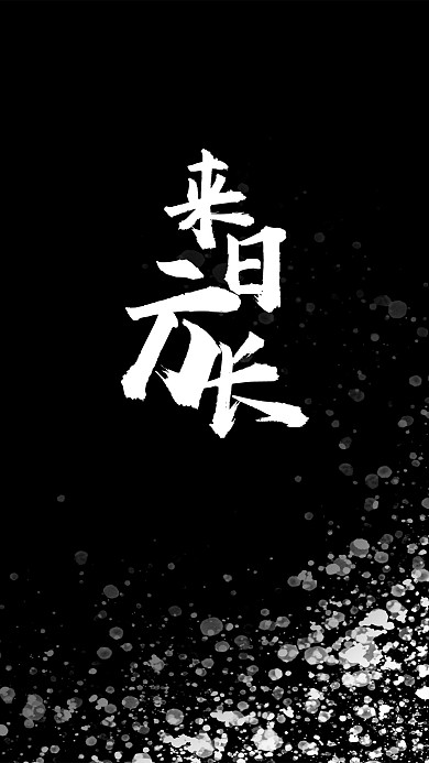 原创手机海报来日方长