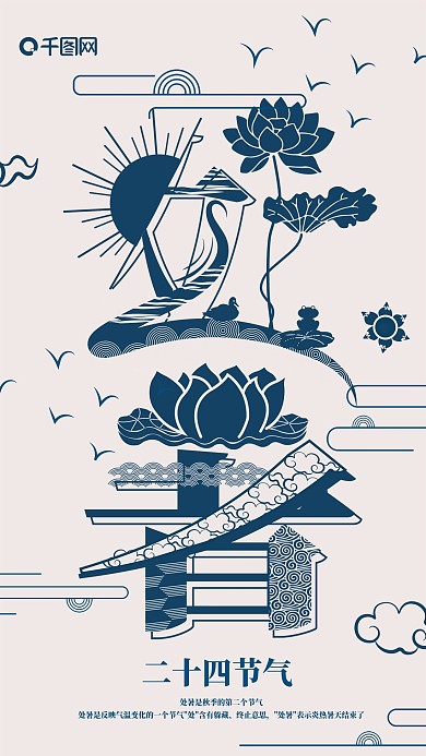 手机用图字融画节气处暑蓝色小清新荷花