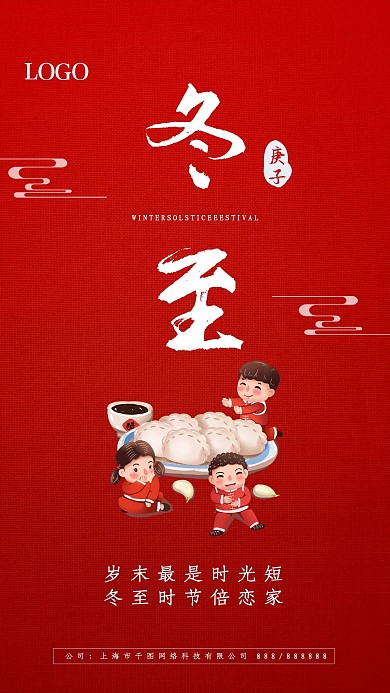 红色大气冬至节气手机海报