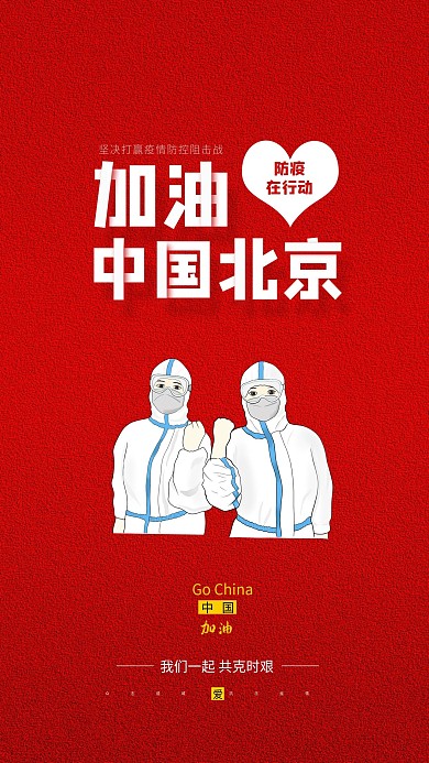 抗击疫情北京加油中国加油红色简约手机海报