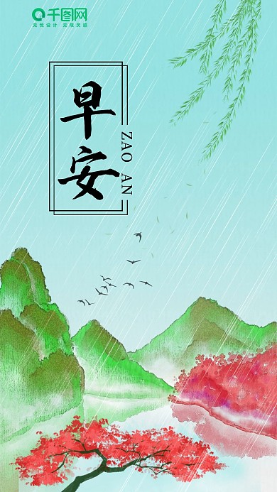 水彩风早安手机海报