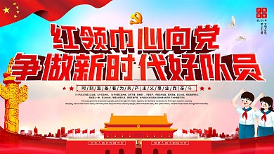 少先队口号争做好队员展板