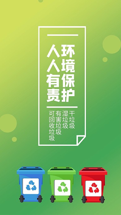 保护环境人人有责简约绿色公益宣传手机海报