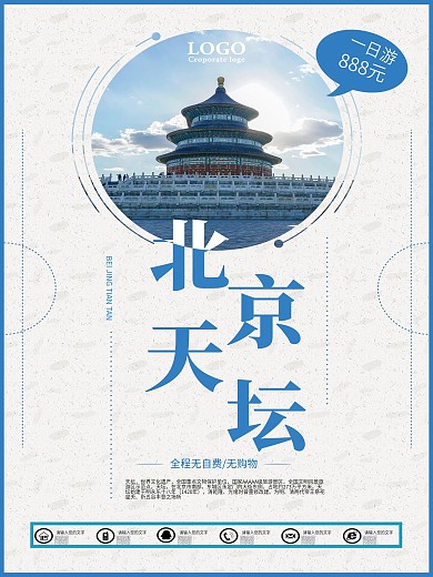 背景天坛一日游海报