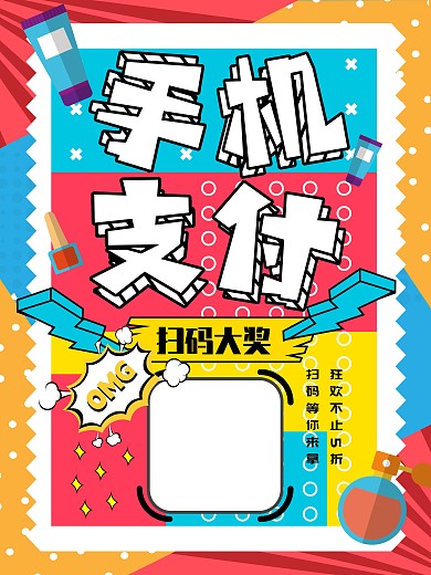 彩色孟菲斯手机支付扫码大奖创意促销海报