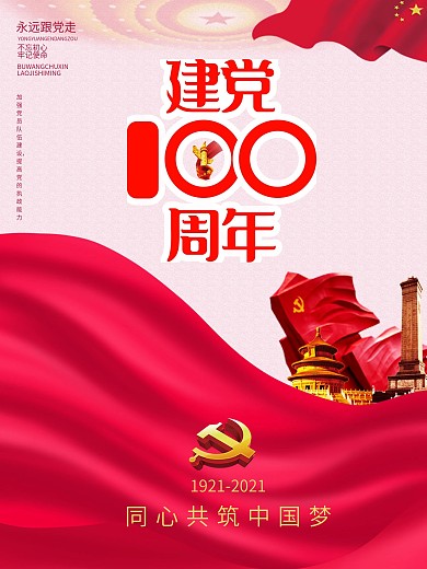 党建建党百年中国共产党成立100周年海报