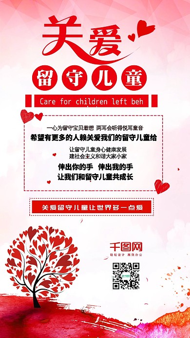 红色关爱留守儿童爱心手机配图
