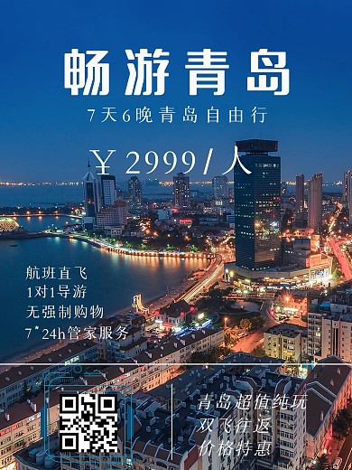 青岛旅游海报假期行