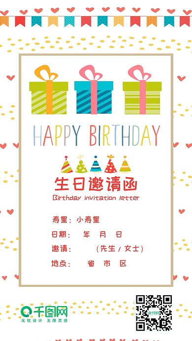 生日邀请函简约卡通可爱手机配图