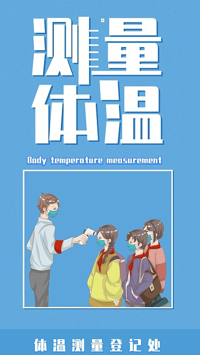 体温测量防疫宣传简约手机海报展架