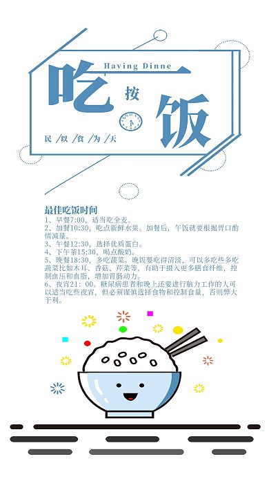 吃饭手机海报配图