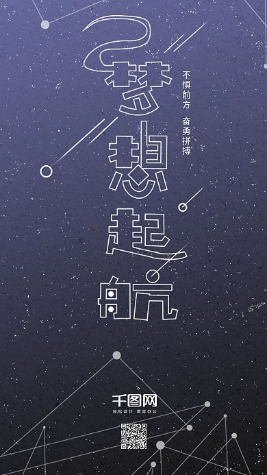 简约流星梦想起航企业励志手机用图微信配图