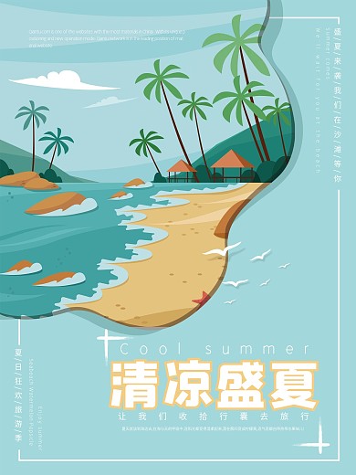 清凉盛夏夏日海报旅游海报