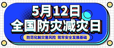 全国防灾减灾日公众号封面图
