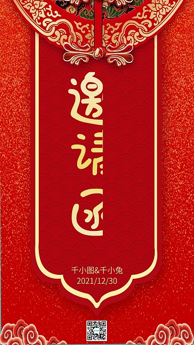 喜帖邀请函红色复古微博微信公众号海报