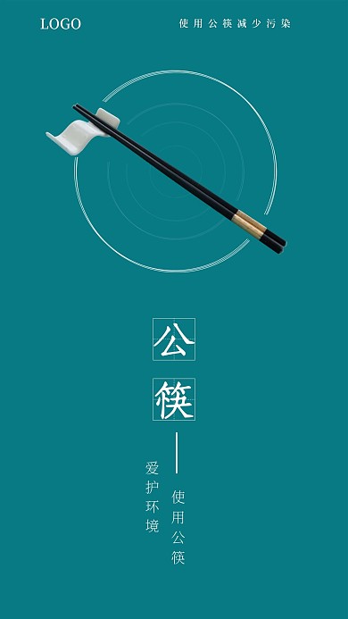 简约清新公筷公益手机海报