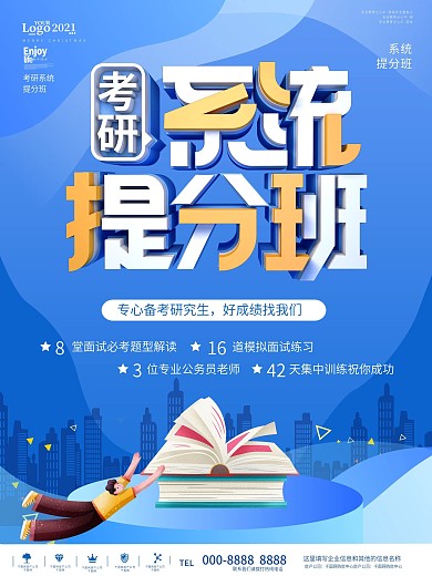 简约研究生系统提分班考试培训宣传海报