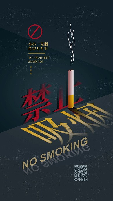 公益简约禁止吸烟手机用图