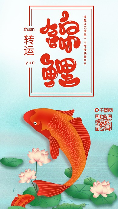 荷花好运锦鲤飞跃而出插画简约手机海报