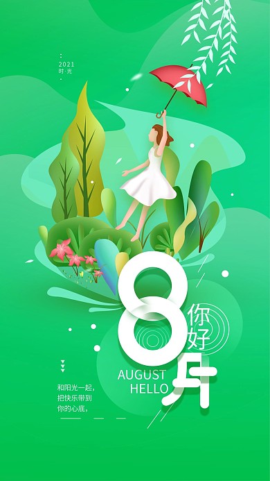原创你好八月心语简约手机海报配图