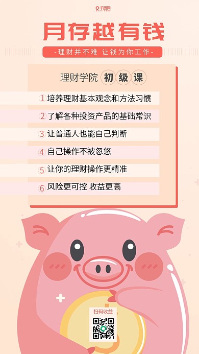 理财课招生海报