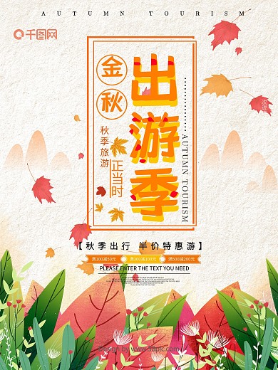 黄色大气秋季旅游海报