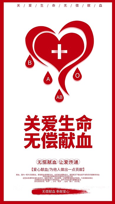 献血公益宣传手机海报