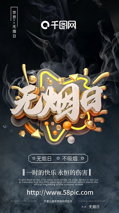 世界无烟日海报无烟海报戒烟海报设计C4D