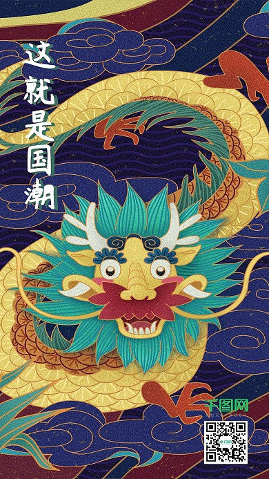 国潮中国风中国龙翔云手机用图