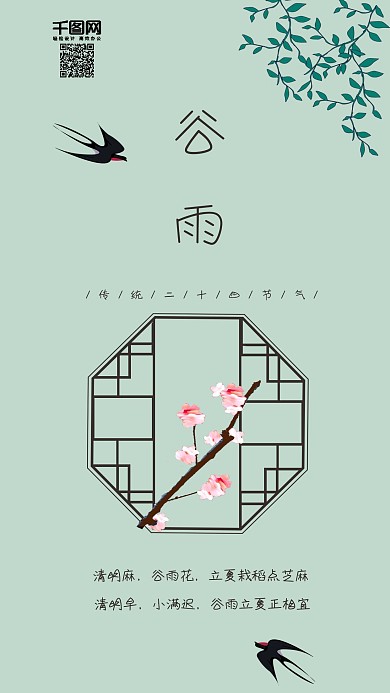 谷雨二十四节气小清新手机海报