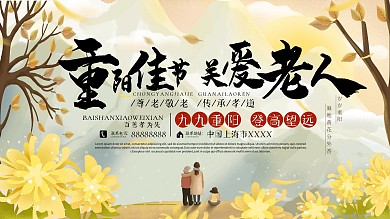 重阳节关爱老人户外登高菊花公益展板