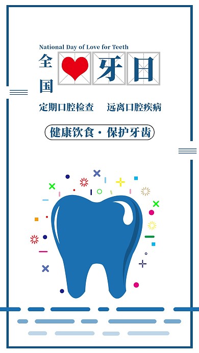全国爱牙日手机海报配图