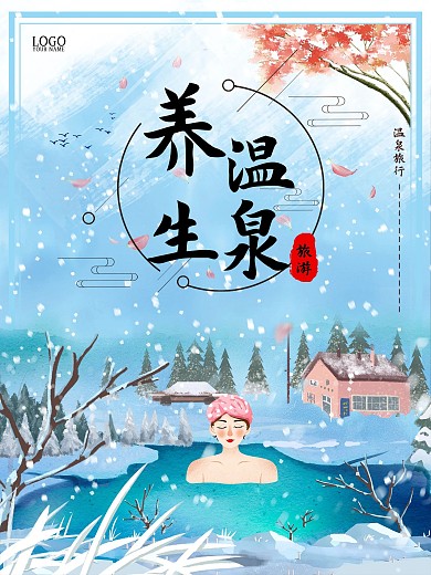 冬日温泉养生旅游海报