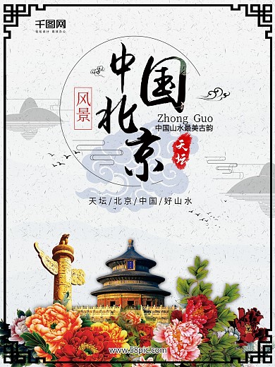 中国北京天坛旅游中国风水墨山水画海报背景