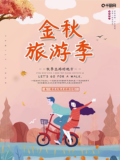 原创秋季出游金秋旅游季海报