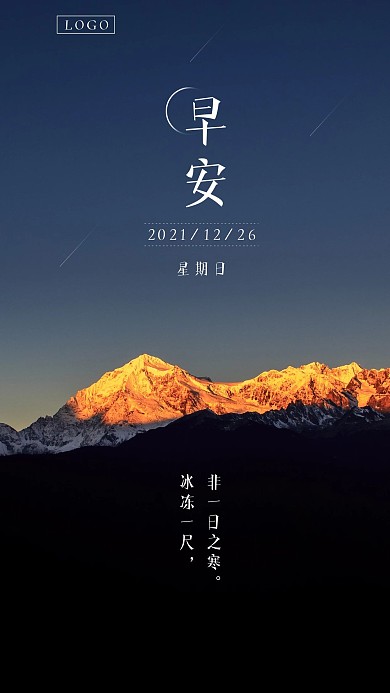 冰川山星空日出早安晚安签海报图