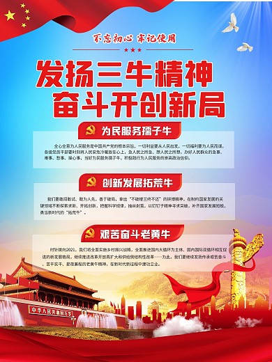 三牛精神宣传科普海报