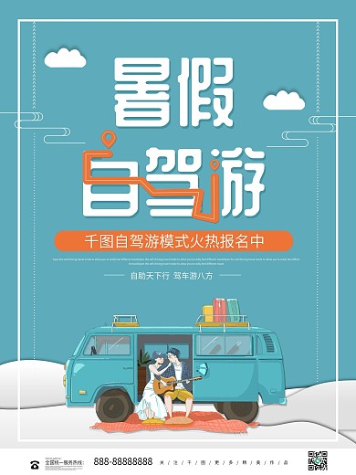 清新剪纸风暑假自驾游旅游海报