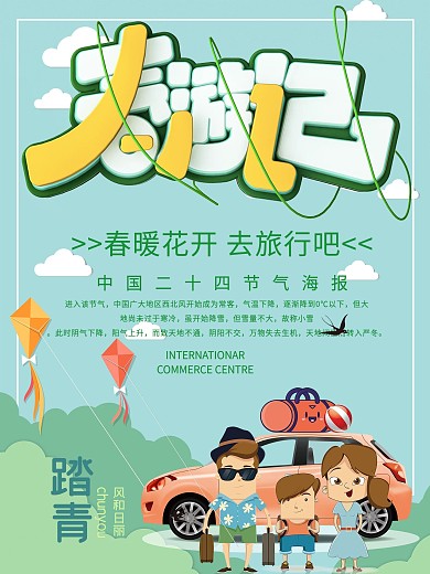 绿色春游记旅游促销海报