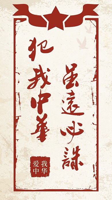 红色民国复古风犯我中华虽远必诛手机用图
