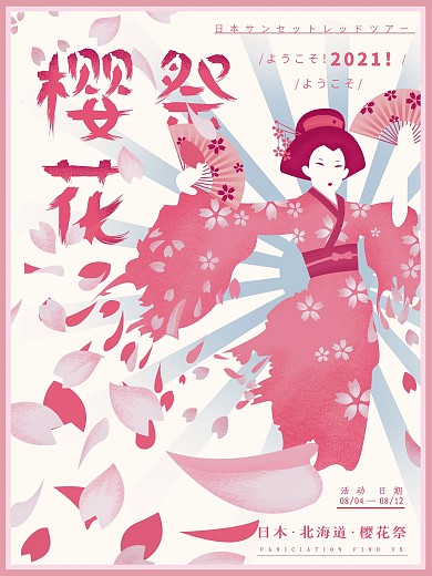 原创手绘日本旅游文化樱花祭海报