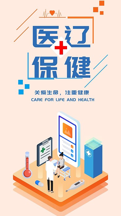 医疗保健手机海报配图