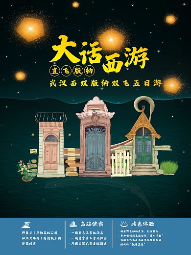 大话西游旅游海报