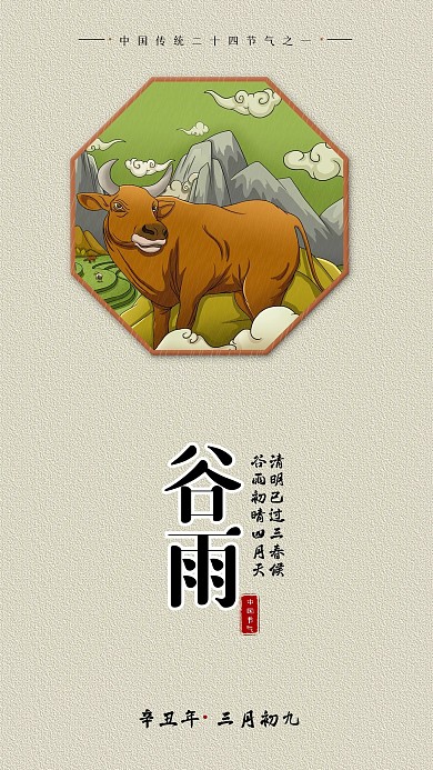 中国风二十四节气谷雨手机海报